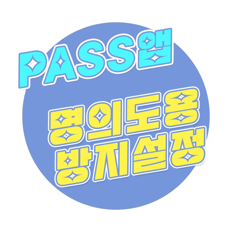 PASS 앱으로 명의도용방지 서비스 설정하기 (Feat. 폰개통제한)