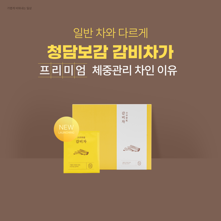  [체중관리차] 노폐물제거 붓기에 좋은 청담보감 감비차 감비환