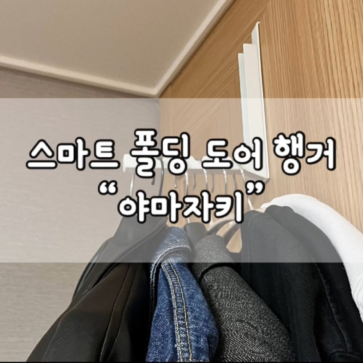  야마자키 스마트 접이식 문걸이 행거 / 야마자키 스마트 폴딩 도어 행거 / 문걸이 행거 / 도어행거 / 리빙템 / 내돈내산