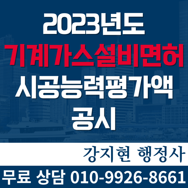 2023년 기계설비·가스공사업 및 주력분야별 시공능력평가 공시 2023년 기계설비·가스공사업 및 주력분야별 시공능력평가 공시