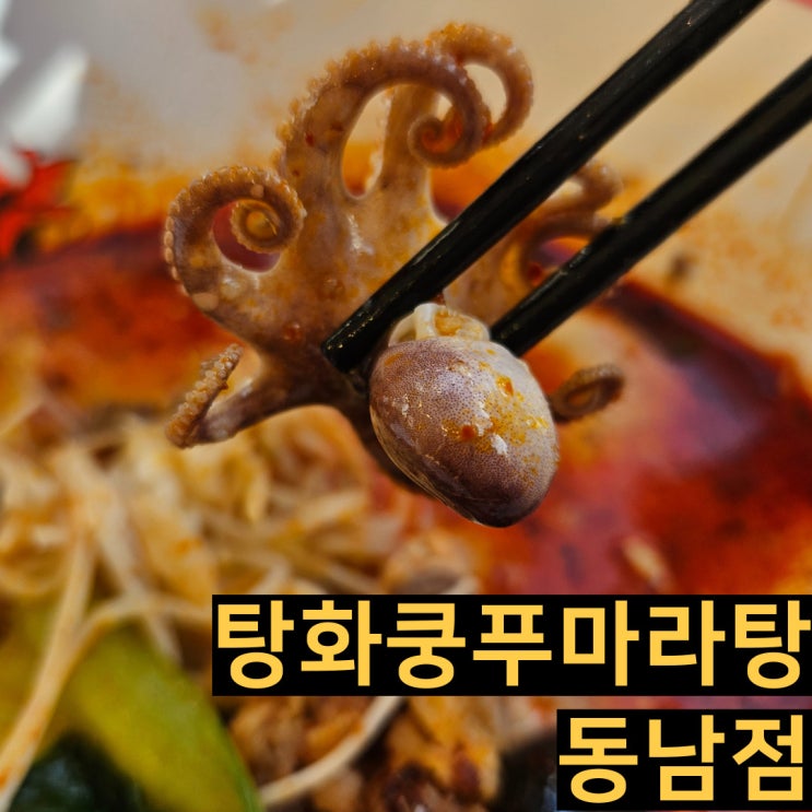  용암동 마라탕맛집 및 동남지구 꿔바로우 배달맛집