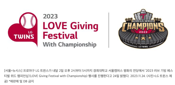  연말에 팬들과 즐기는 우승 기쁨…LG, 내달 2일 구단 행사 개최, 뉴시스, 2023.11.24 17:03:52