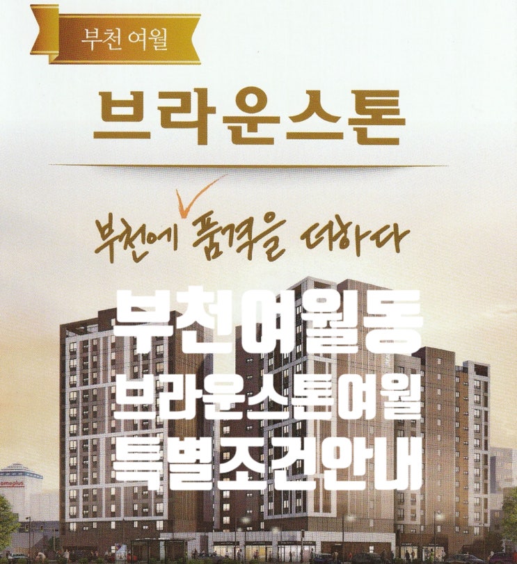  부천 여월동 신축 아파트 브라운스톤여월 아파트 특별조건으로 선착순 분양 타입별 분양가 등 상세안내. 부천 여월동, 건강과 스마트가 어우러진 브라운스톤여월 아파트!