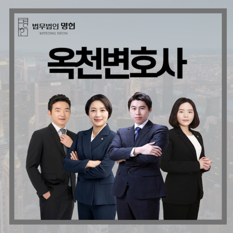  옥천변호사 배우자가 이혼을 요구한다면