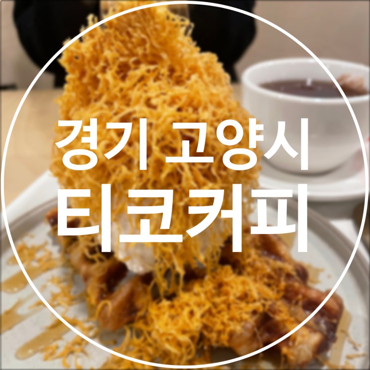  [경기 고양시] 티코커피 / 밤리단길 브라운치즈크로플 맛집