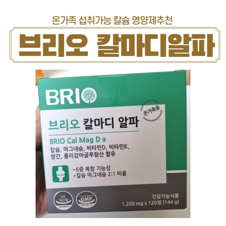  온가족 칼슘 영양제 추천 브리오 칼마디알파 구매후기