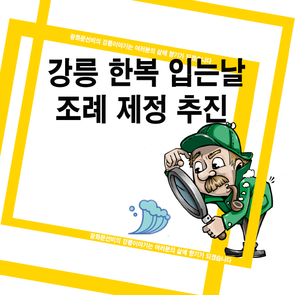 강릉한복입는날 조례 <b>제정 추진</b>