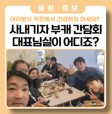 호기심 가득 사내 기자 간담회 호기심 가득 사내 기자 간담회