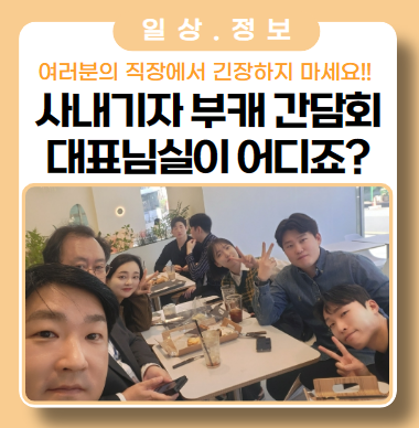 호기심 가득 사내 기자 간담회