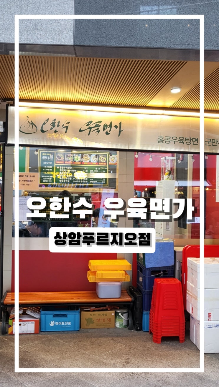 상암동 식당 오한수우육면가 푸르지오점