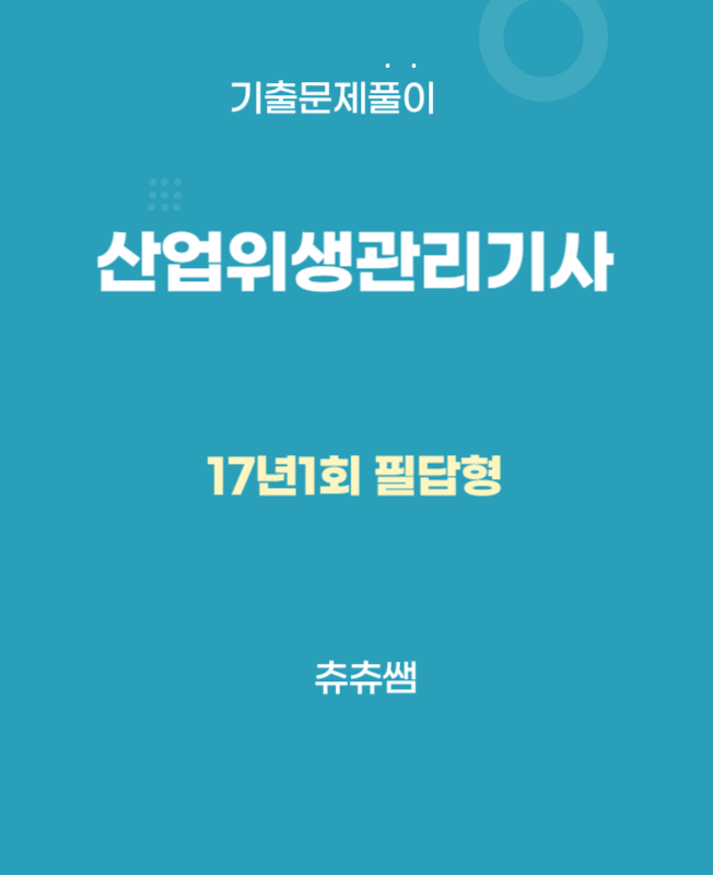 산업위생관리기사 실기 17년1회 기출문제풀이 산업위생관리기사 실기 17년1회 기출문제풀이