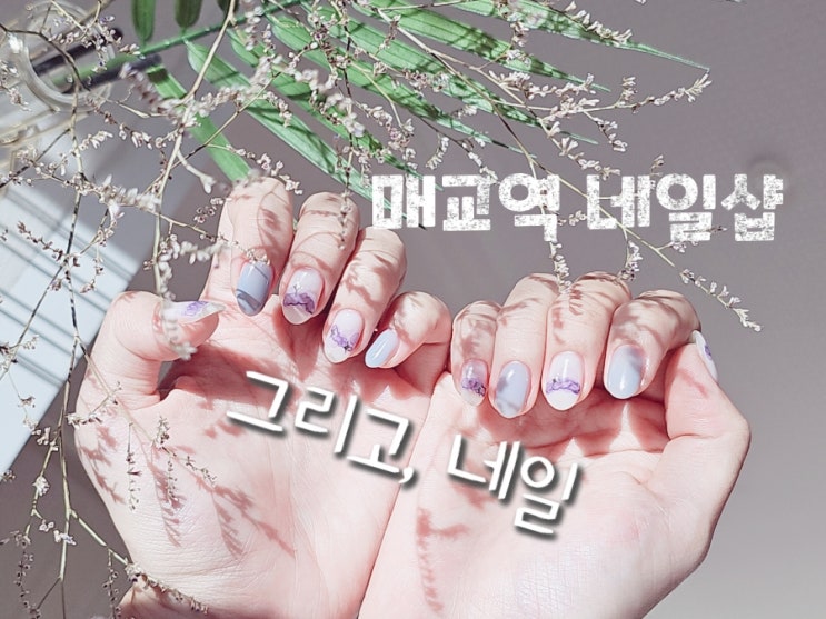  매교역 네일샵, 수원 젤네일 유목민 드디어 정착한 '그리고 네일'