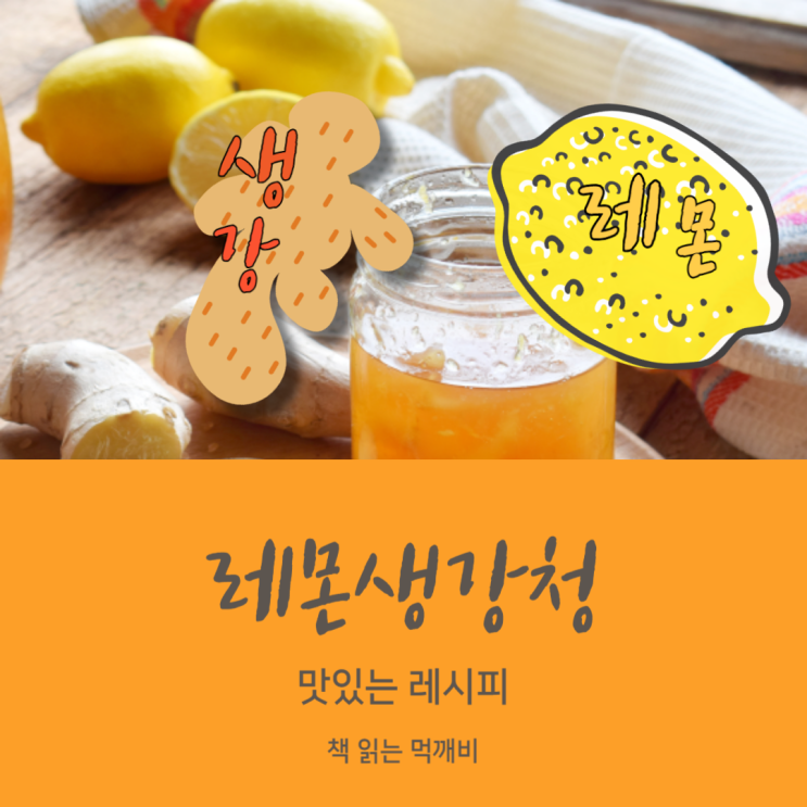  새콤 매운맛 레몬 생강청 만들기