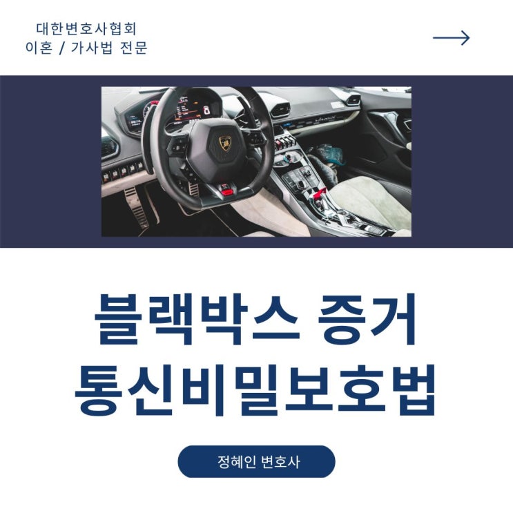  블랙박스 대화증거는 통신비밀보호법 위반?