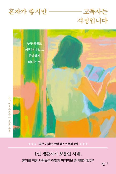 혼자인 건 좋은데 고독사가 걱정이라면 혼자인 건 좋은데 고독사가 걱정이라면