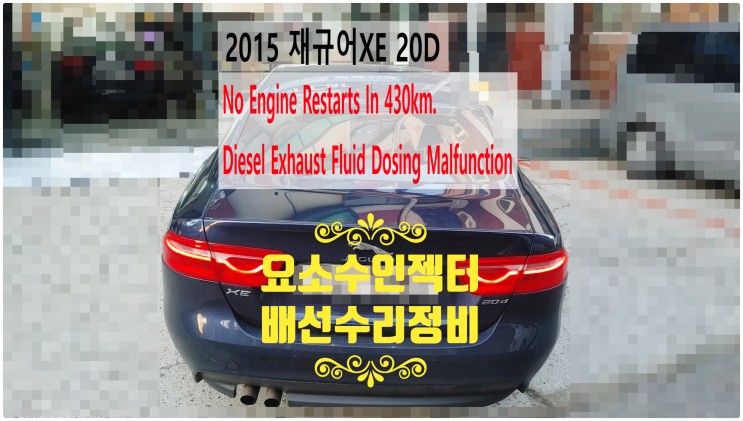 2015 재규어XE 20D No Engine Restarts In 430km~ 요소수경고등문제! 요소수인젝터배선수리정비 , 부천재규어랜드로버수입차정비전문점 부영수퍼카