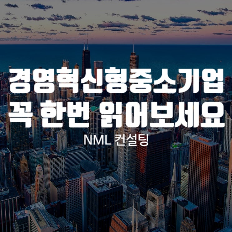  경영혁신형중소기업, 들어본 적 없는 분들 꼭 한 번 읽어보세요!