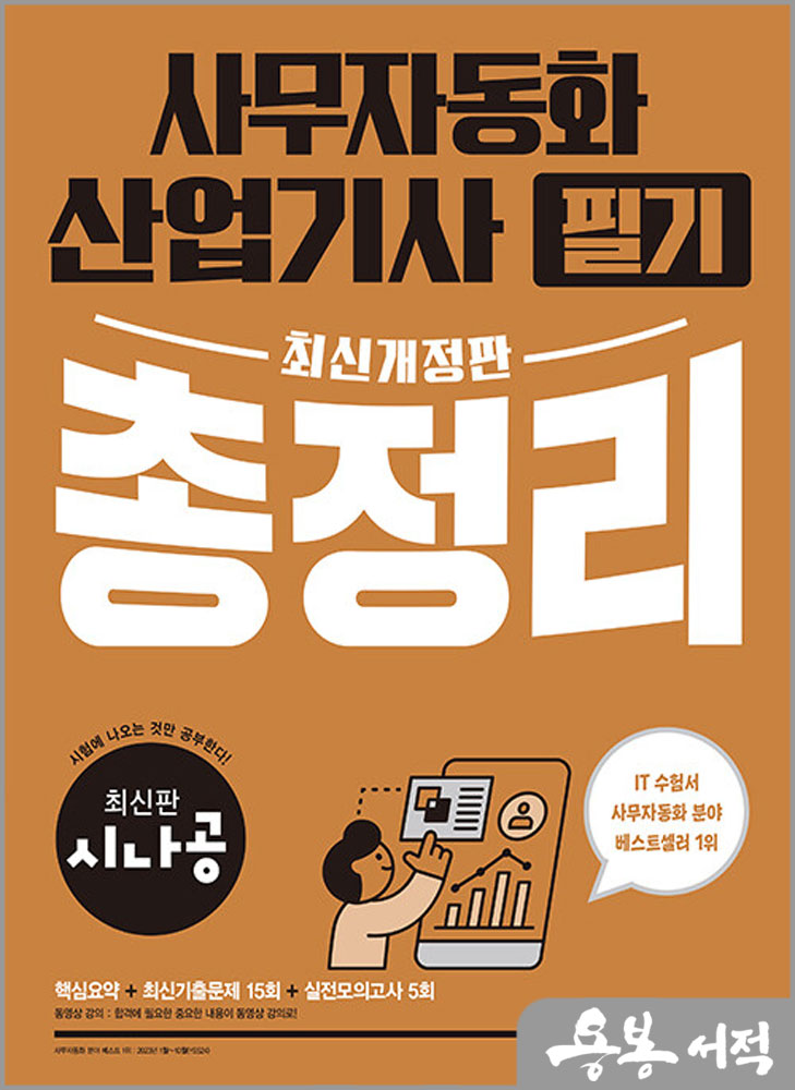  2024 시나공 총정리 사무자동화산업기사 필기/길벗알앤디/길벗