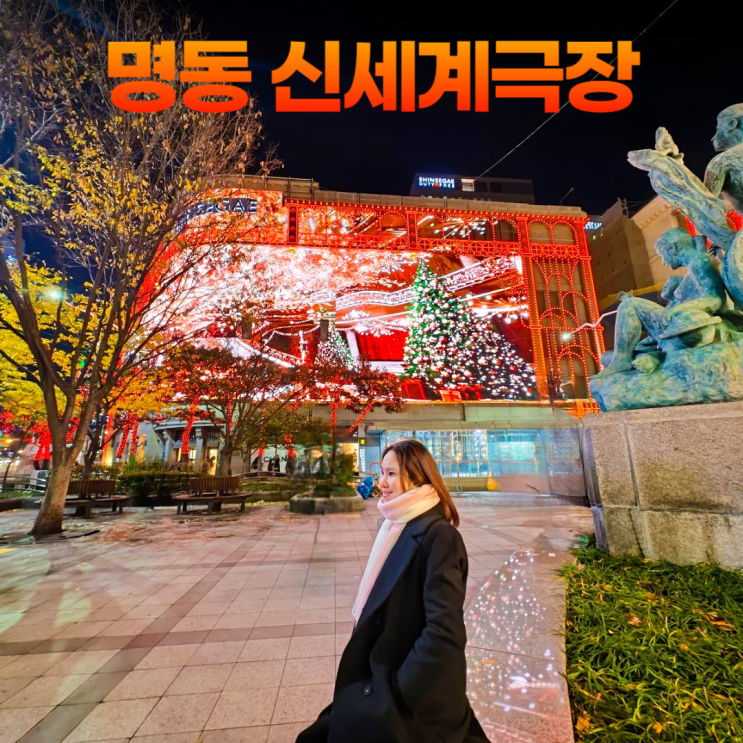 명동 신세계백화점 본점 크리스마스 미디어파사드 신세계극장 풀영상 명동 신세계백화점 본점 크리스마스 미디어파사드 신세계극장 풀영상