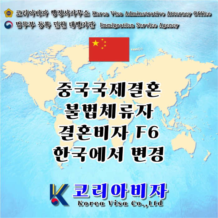 중국 불법체류자 국제 결혼비자 F6 중국 불법체류자 국제 결혼비자 F6
