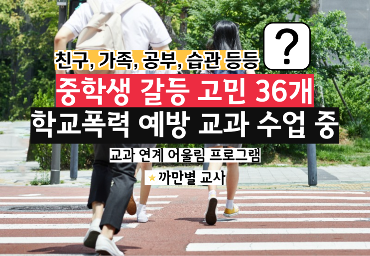  중학생 갈등 고민 36개, 학교폭력 예방 교과 수업 중