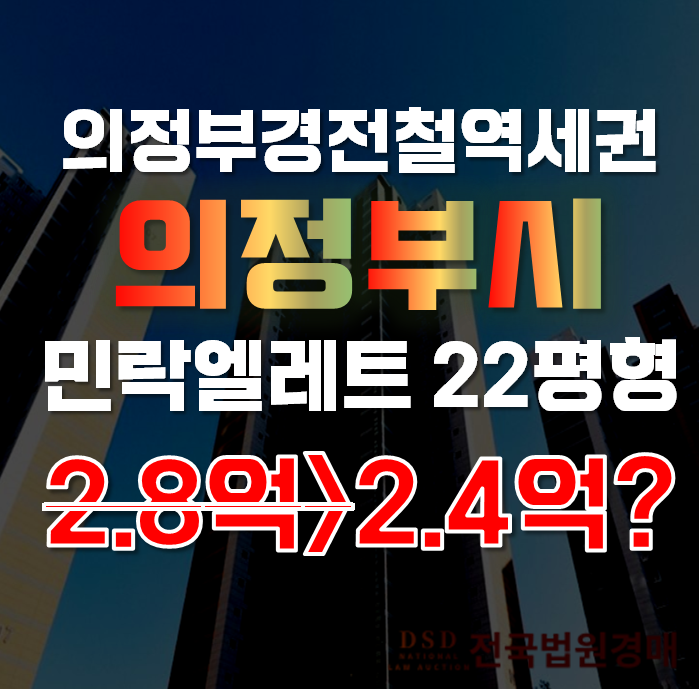 의정부아파트경매 민락동 민락엘레트19단지 22평형 2억대 급매