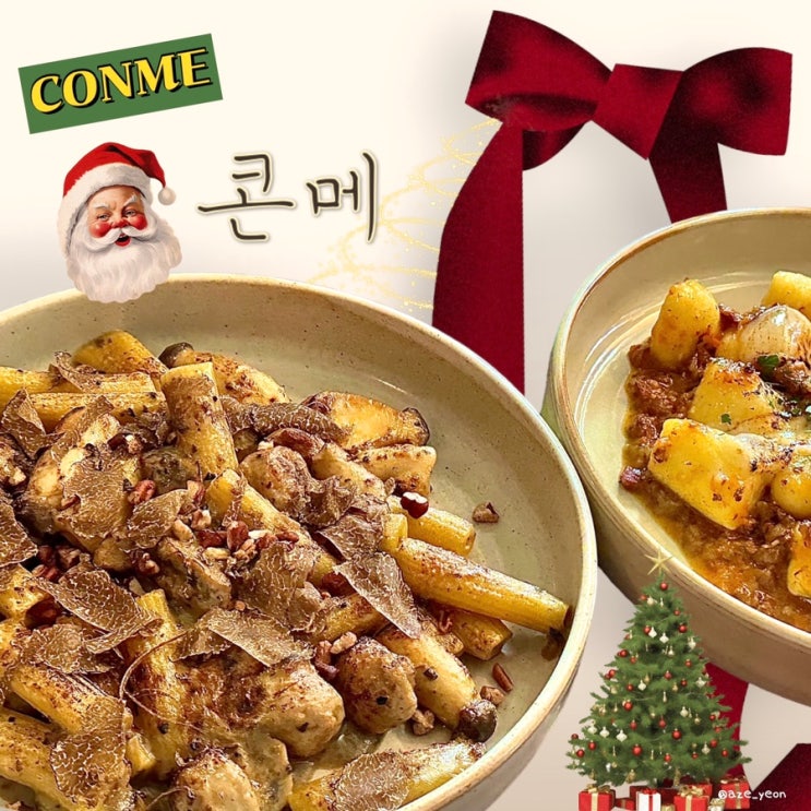  [ 석촌/ 맛집 ] 콘메 송리단길 맛집 잠실 파스타 _잠실 콘메, 석촌콘메, 잠실와인, 송파맛집콘메, 잠실맛집, 송리단길 파스타, 송리단길 데이트, 잠실 크리스마스,송리단길맛집
