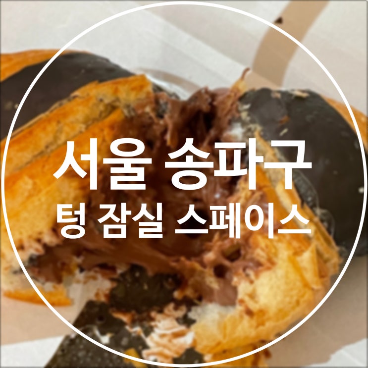  [서울 송파구] 카페 텅 잠실 스페이스 / 롯데월드몰 지하1층