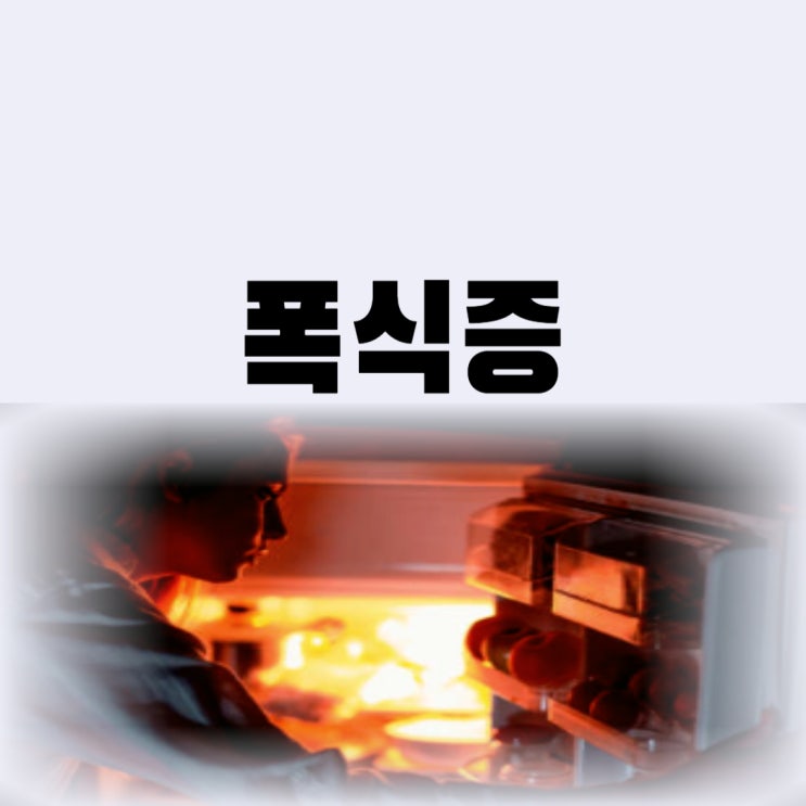  폭식증 원인 및 증상 폭식증 자가진단 치료 극복까지