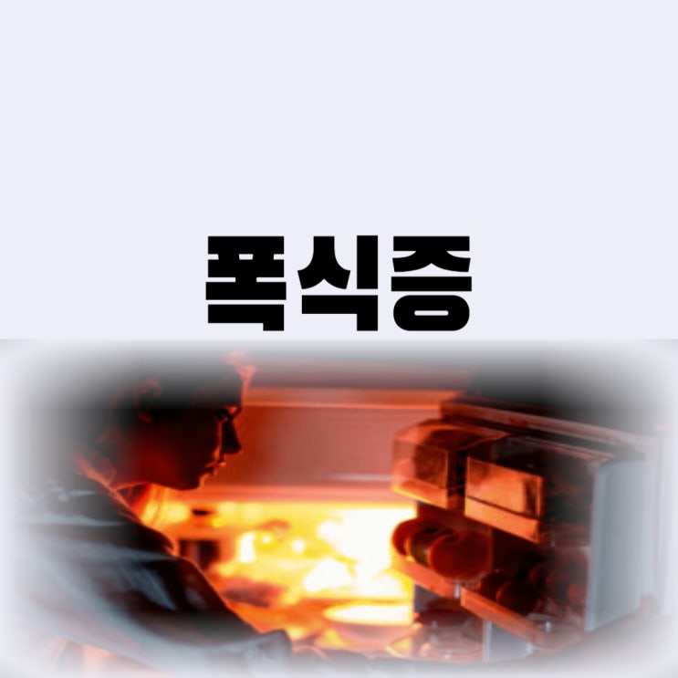 폭식증 원인 및 증상 폭식증 자가진단 치료 극복까지