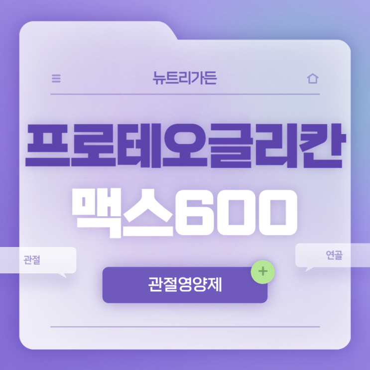  관절영양제 : 프로테오글리칸 맥스 600 특징 및 섭취방법 【#연어코추출물 #프로테오글리칸 효능 #프로테오글리칸 추천】