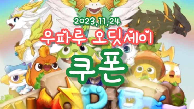  우파루 오딧세이 최신 쿠폰 정리 및 쿠폰 등록 방법 아이폰 포함