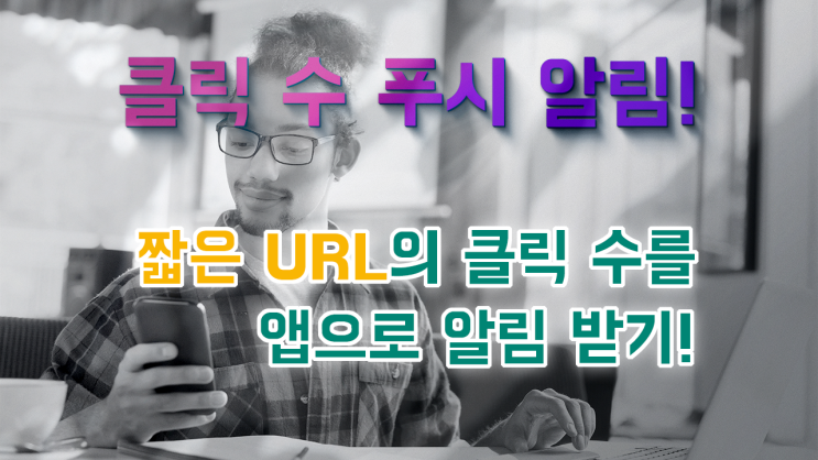  2024 - 클릭 수 푸시 알림: URL 줄이기 URL 단축 짧은 링크