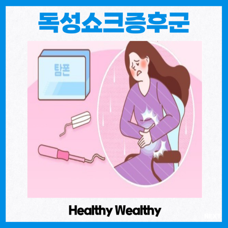 탐폰 독성쇼크증후군 확률 증상 패혈증 생리대 생리컵 원인 사망률