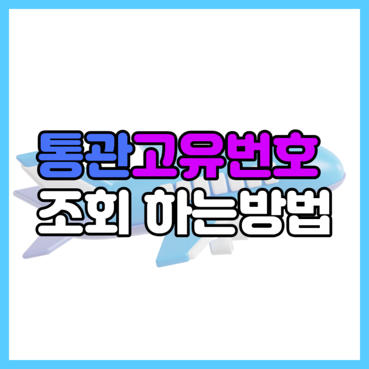  통관고유번호 조회 하는방법