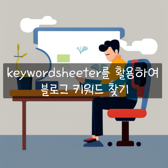 [수업복습]keywordsheeter소개