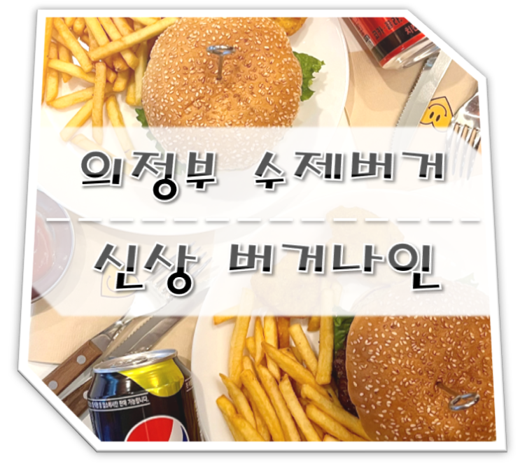  의정부 신상 수제버거집 버거나인