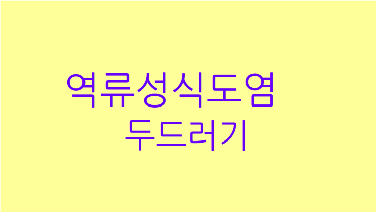  역류성식도염 두드러기 수시로 올라온다면