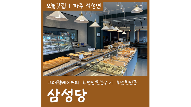 연천카페 파주 적성우체국 앞 삼성당 대형 베이커리 연천카페 파주 적성우체국 앞 삼성당 대형 베이커리