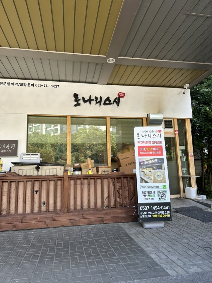 [분당-미금,정자]토나리스시-초밥맛집