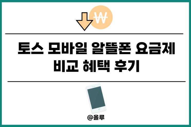  토스 모바일 알뜰폰 요금제 비교 혜택 장단점 후기