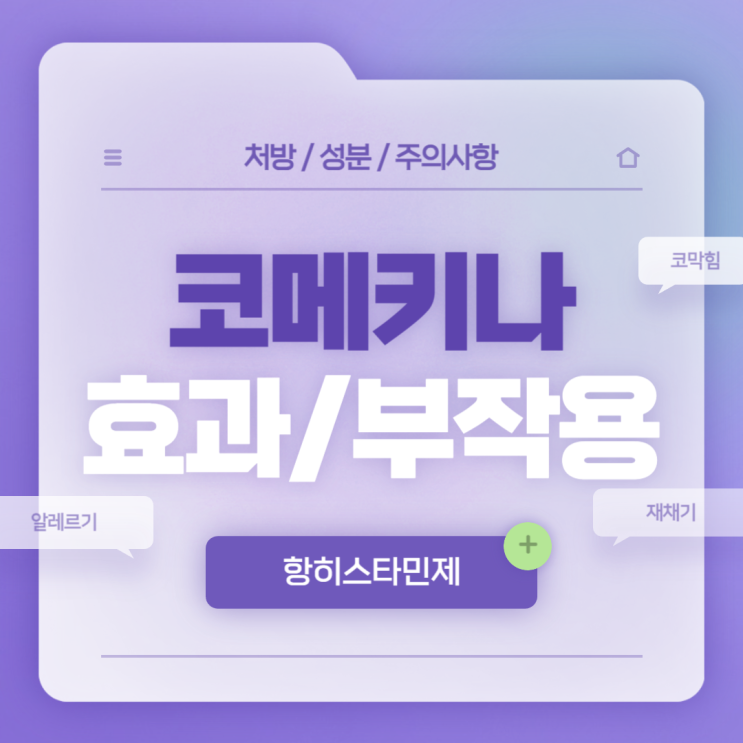  항히스타민제 : 코메키나 캡슐 효과 및 부작용 【#알레르기 #알러지 #코막힘 #콧물 #재채기 #비염 #대웅제약 #메퀴타진】