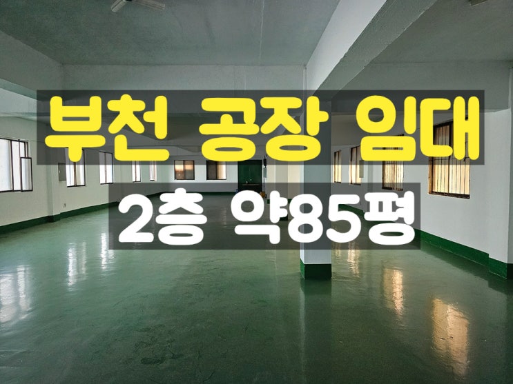 부천공장임대 조립공장으로 사용하기 좋은 2층 임대공장 부천공장임대 조립공장으로 사용하기 좋은 2층 임대공장