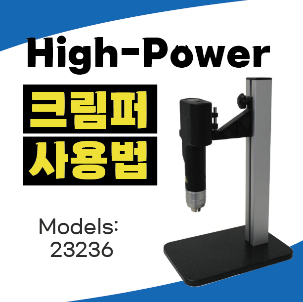 High-power 크림핑 제품 사용법 매뉴얼 / RESTEK 레스텍 / Steel & Aluminum, Magnetic 캡 모두 호환 사용 / Crimper Decapper