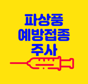  파상풍 증상과 치료방법, 예방접종까지!!