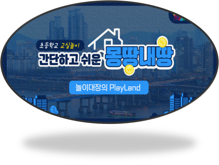  교실놀이: 몽땅내땅