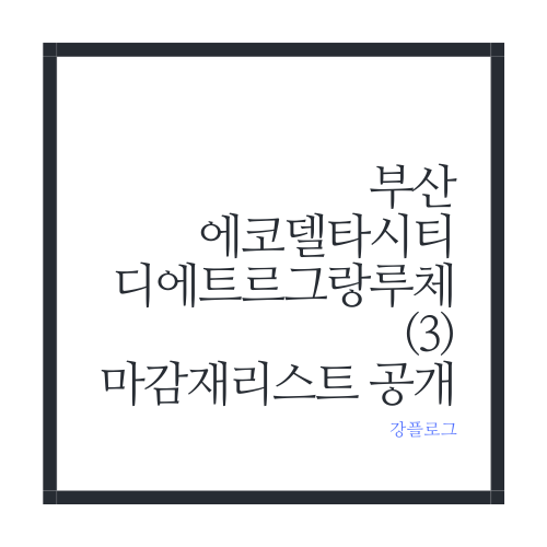  부산 에코델타시티 디에트르 그랑루체(3)마감재 리스트 공개