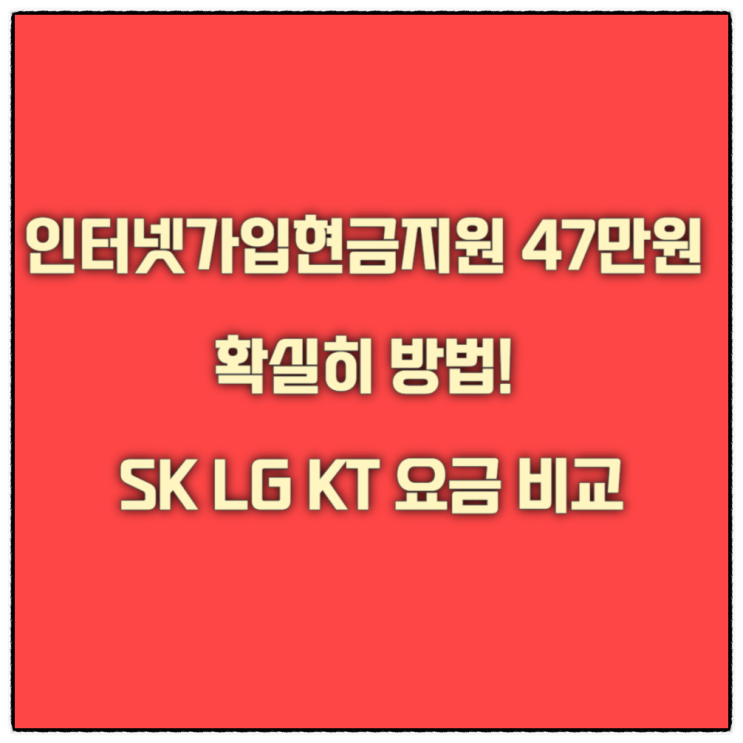  헬로비전, 티브로드, 스카이라이프, 딜라이브 인터넷가입과 현금지원 방법