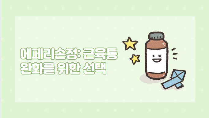  에페리손정: 근육통 완화를 위한 선택