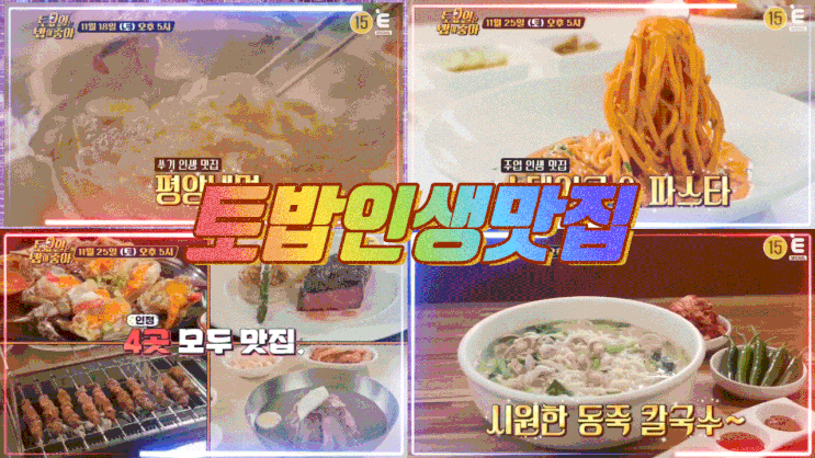  토요일은 밥이 좋아 99회 토밥 서울 인생맛집 파스타 스테이크 평양냉면 토밥즈 동죽칼국수 해물파전
